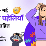 New Hindi Riddles with Answers 100+ नई हिंदी पहेलियाँ उत्तर सहित