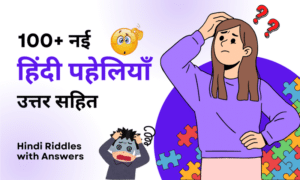 New Hindi Riddles with Answers 100+ नई हिंदी पहेलियाँ उत्तर सहित