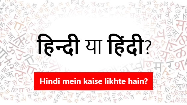 Hindi mein kaise likhte hain? "हिंदी या हिन्दी" दोनों में से कौन सा शब्द लिखने का सही तरीका है? और क्यों?