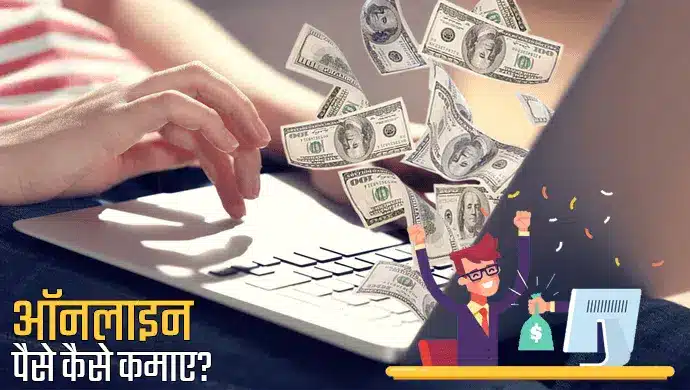 Ghar baithe Online paise kaise kamaye ऑनलाइन पैसे कैसे कमाए 10 आसान तरीके