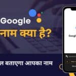 Google Mera Naam Kya Hai गूगल मेरा नाम क्या है अब गूगल बताएगा आपका नाम