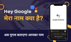 Google Mera Naam Kya Hai गूगल मेरा नाम क्या है अब गूगल बताएगा आपका नाम