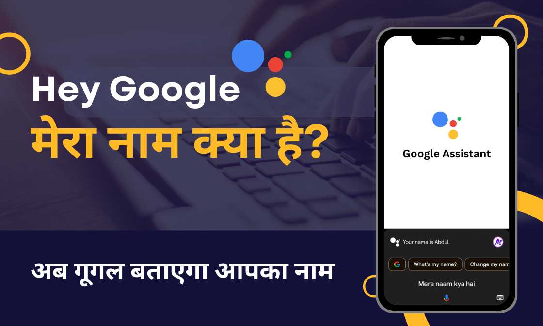 गूगल मेरा नाम क्या है? Google Mera Naam Kya Hai – अब गूगल बताएगा आपका नाम